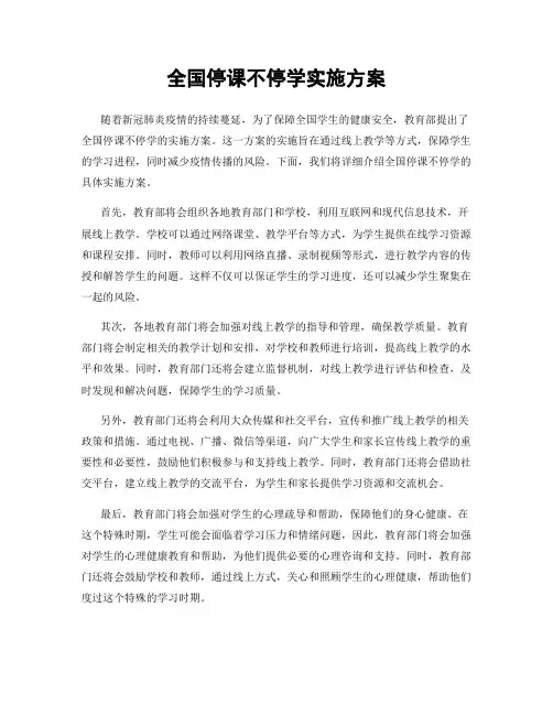 全国停课不停学实施方案