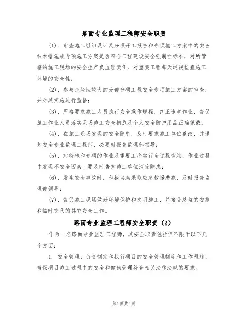 路面专业监理工程师安全职责（3篇）