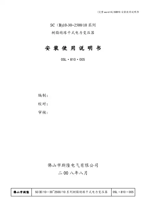 (完整word版)SCB10安装使用说明书