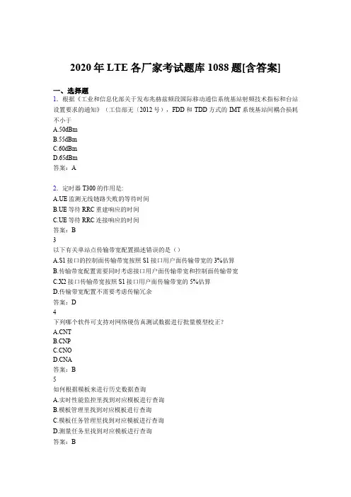 精编LTE各厂家L1-L3考核题库完整版1088题(含答案)