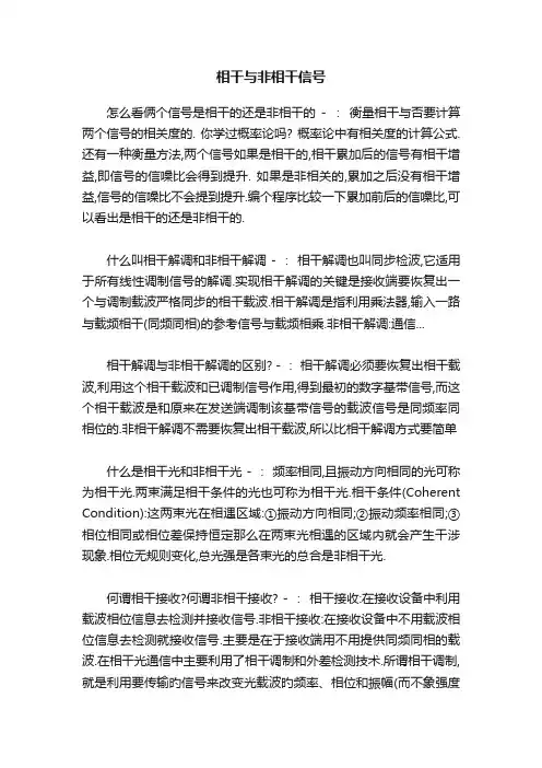 相干与非相干信号