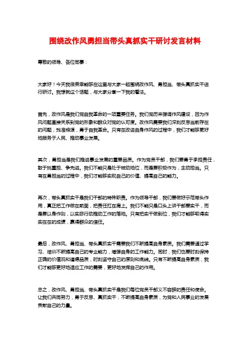 围绕改作风勇担当带头真抓实干研讨发言材料