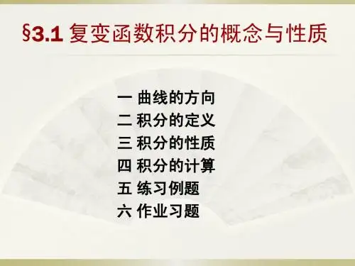 复变函数(第四版)课件--章节3.1