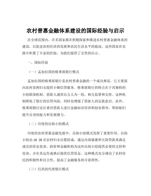 农村普惠金融体系建设的国际经验与启示