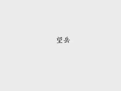 鲁教版(五四制)初中七年级语文上册望岳_课件1