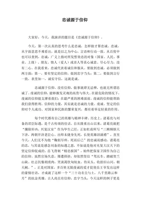 忠诚源于信仰