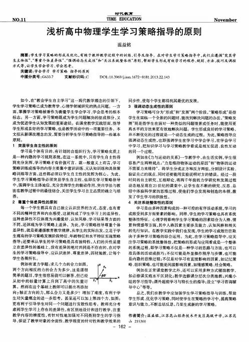 浅析高中物理学生学习策略指导的原则