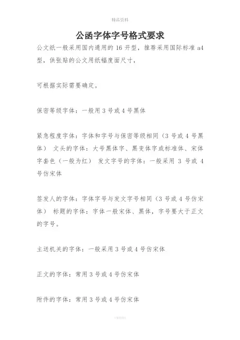 公函字体字号格式要求