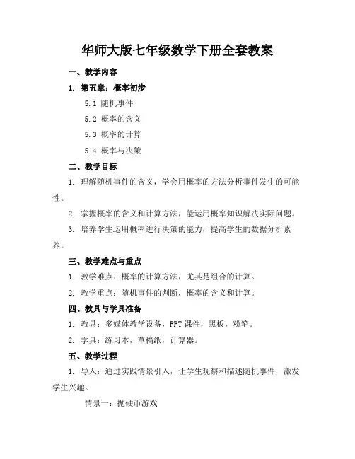 华师大版七年级数学下册全套教案