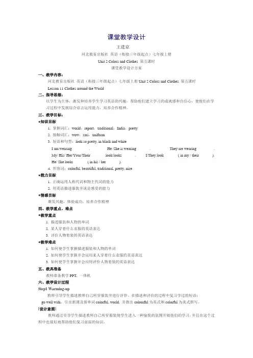 冀教版七年级英语(上册)Lesson 11 Clothes around the World教案