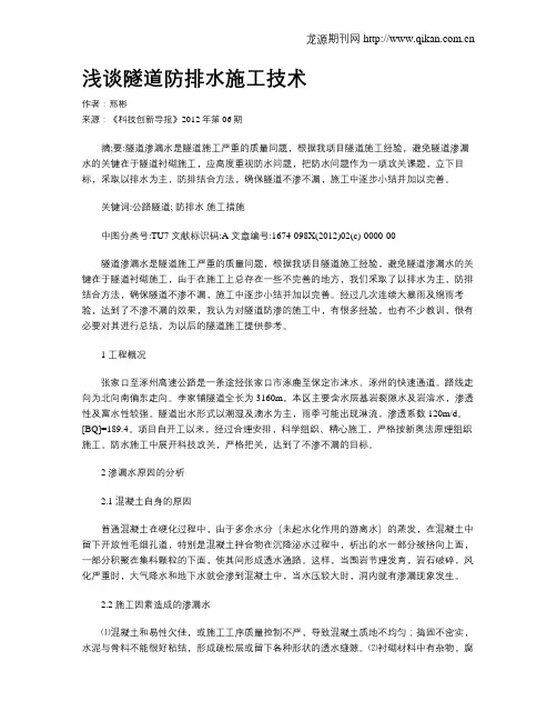 浅谈隧道防排水施工技术