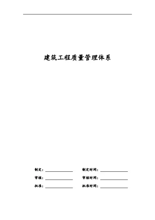 建筑工程质量管理体系及制度