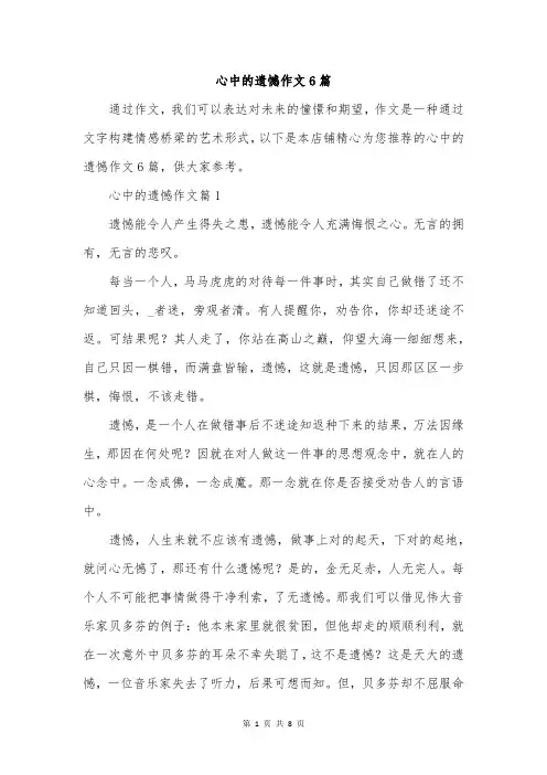心中的遗憾作文6篇