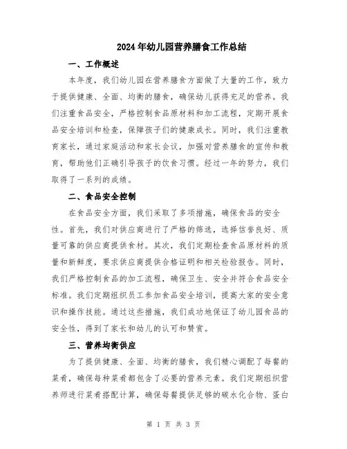 2024年幼儿园营养膳食工作总结