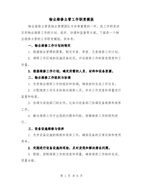 物业维修主管工作职责模版（3篇）