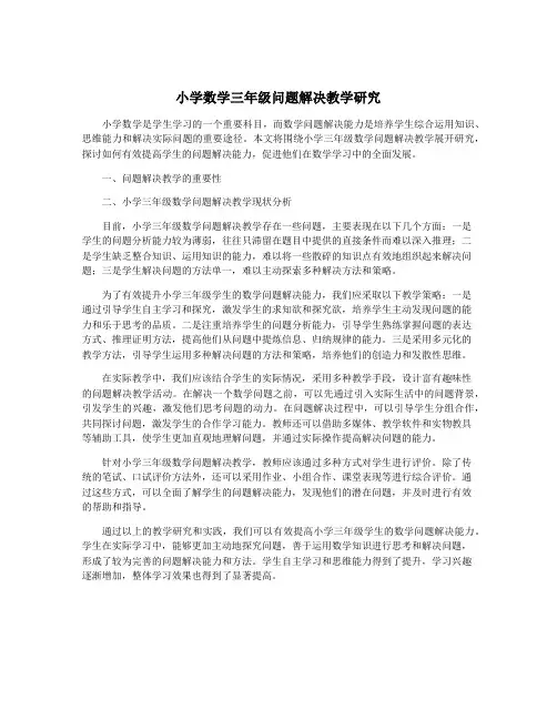 小学数学三年级问题解决教学研究