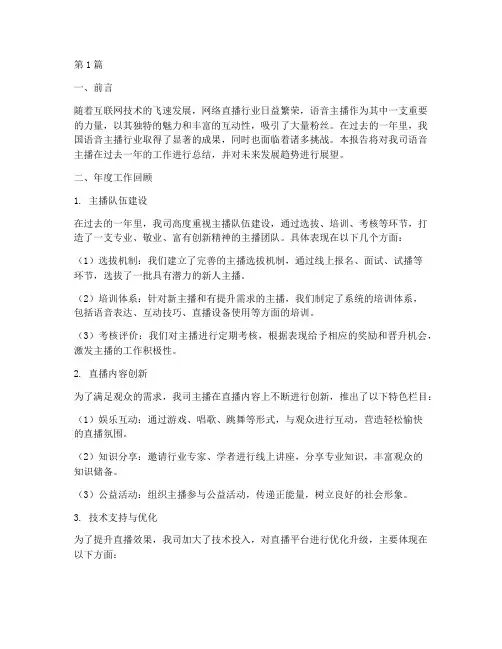 语音主播年度总结报告范文(3篇)