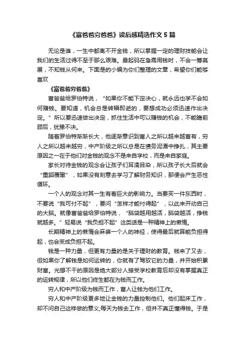 《富爸爸穷爸爸》读后感精选作文5篇