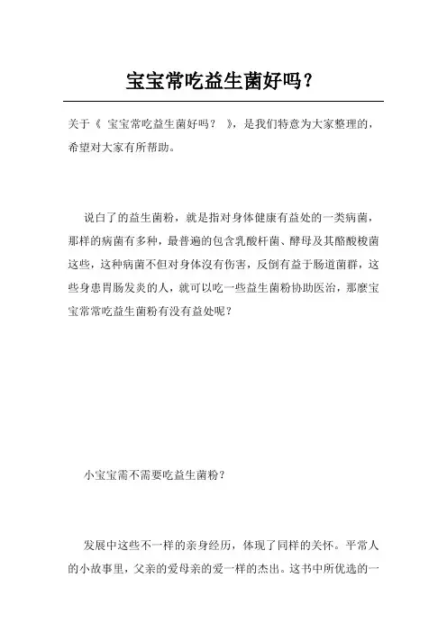 宝宝常吃益生菌好吗？
