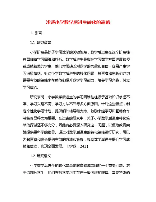 浅谈小学数学后进生转化的策略