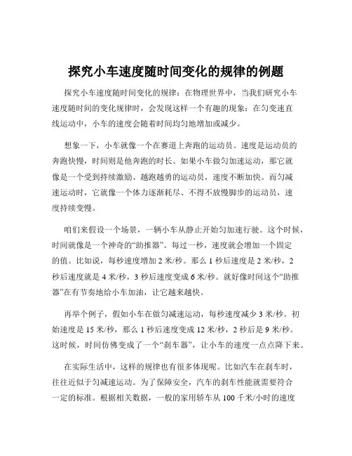 探究小车速度随时间变化的规律的例题