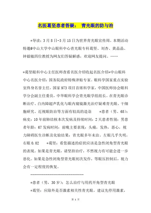 名医葛坚患者答疑： 青光眼的防与治