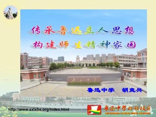 绍兴鲁迅中学介绍材料