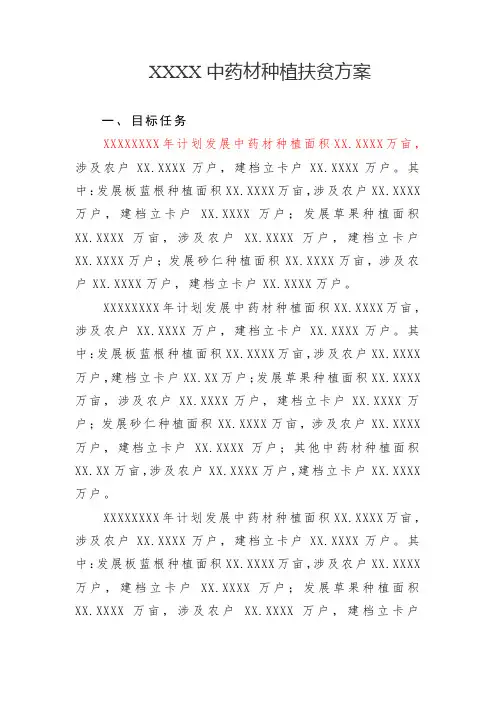 中药材种植扶贫方案(范本)