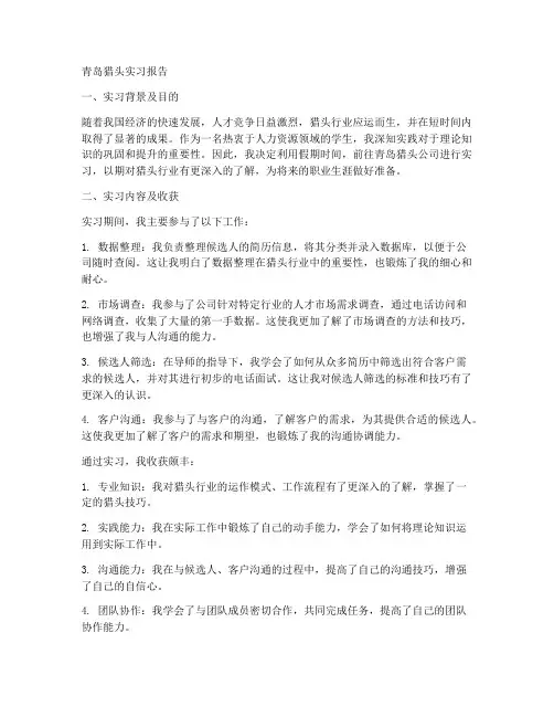 青岛猎头实习报告