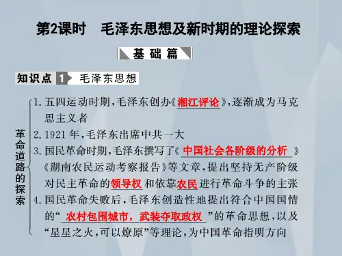 毛泽东思想及新时期的理论探索介绍ppt模板