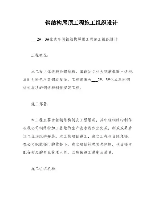钢结构屋顶工程施工组织设计
