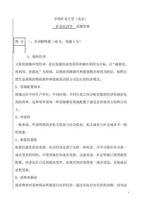 矿业经济学--试题答案
