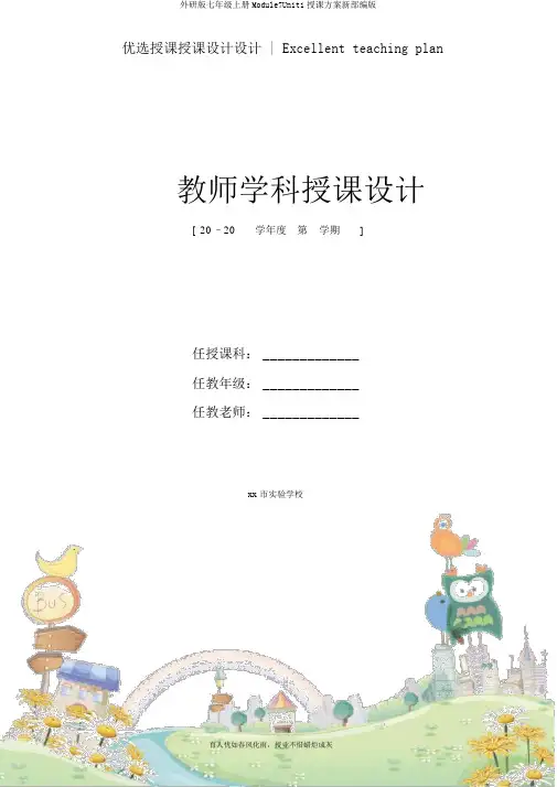 外研版七年级上册Module7Unit1教学设计新部编版