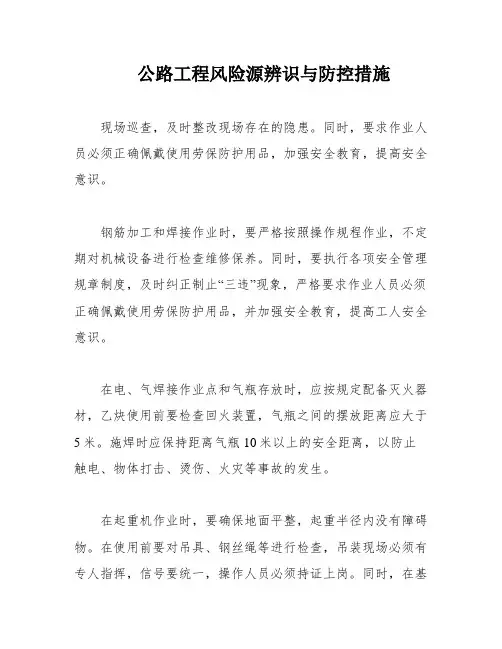 公路工程风险源辨识与防控措施