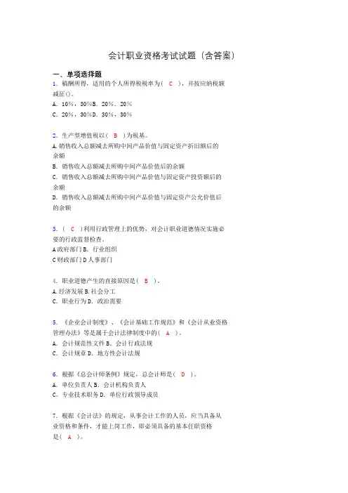 会计从业资格考试基础试题整理(含答案)qd