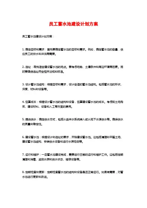 员工蓄水池建设计划方案