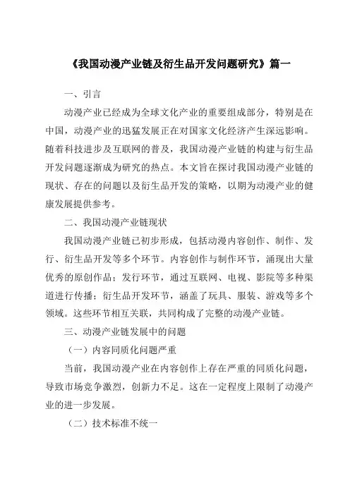 《2024年我国动漫产业链及衍生品开发问题研究》范文