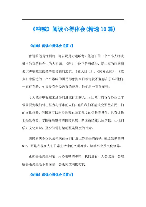 《呐喊》阅读心得体会(精选10篇)