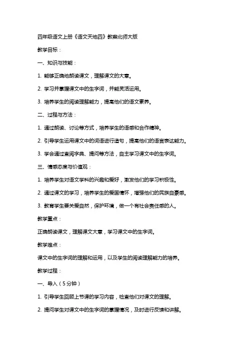 四年级语文上册语文天地四教案北师大版