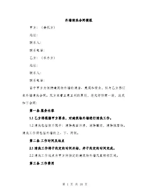 外墙清洗合同模板(三篇)