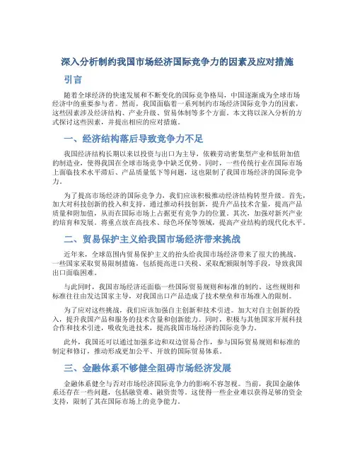 浅谈制约我国市场经济国际竞争力的因素及应对措施