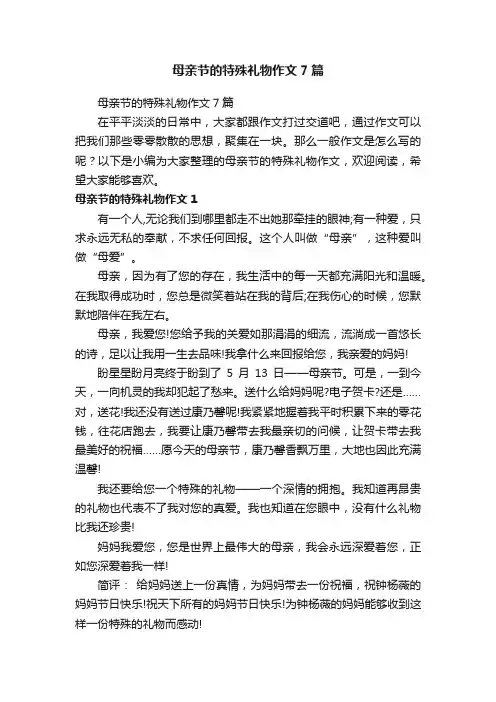 母亲节的特殊礼物作文7篇