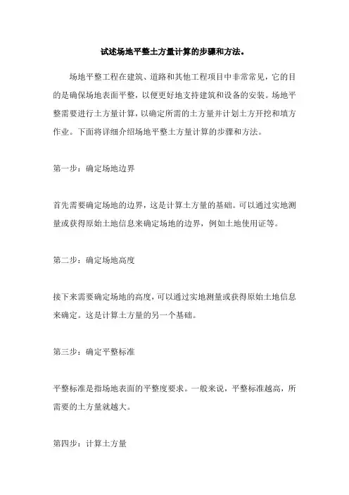 试述场地平整土方量计算的步骤和方法。