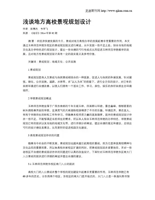 浅谈地方高校景观规划设计