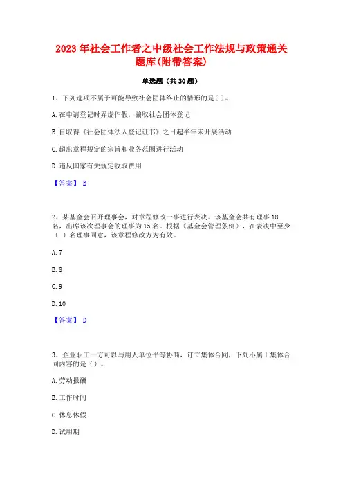 2023年社会工作者之中级社会工作法规与政策通关题库(附带答案)