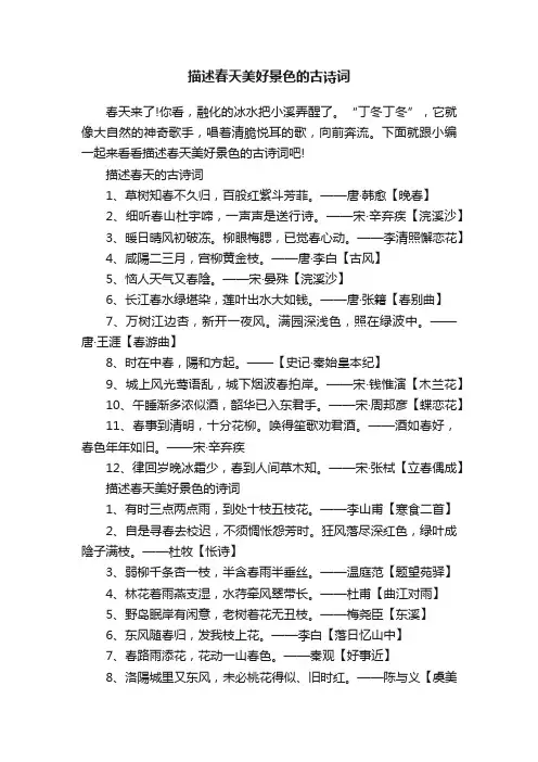 描述春天美好景色的古诗词