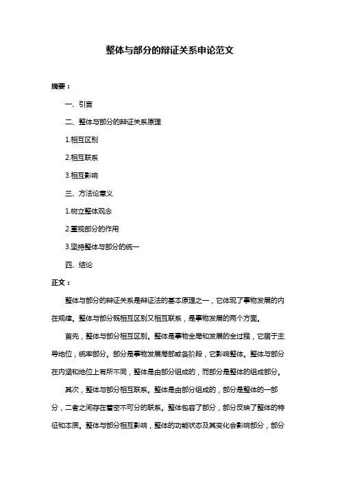 整体与部分的辩证关系申论范文