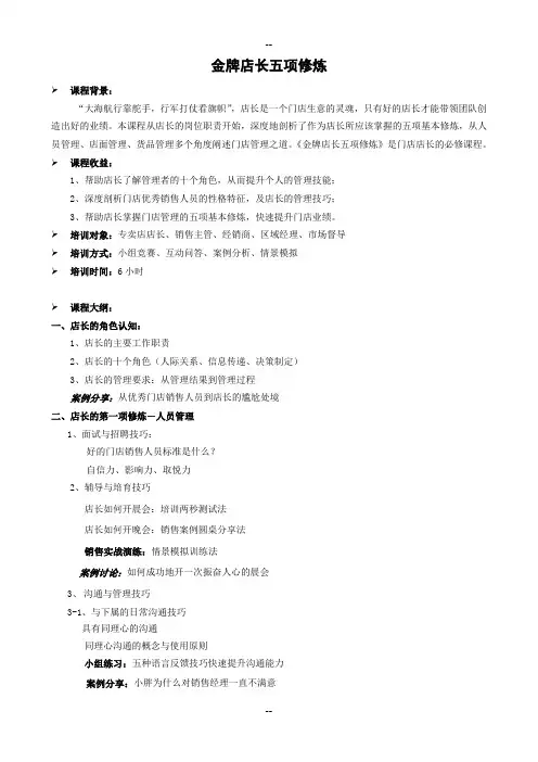 金牌店长培训课程3：金牌店长五项修炼