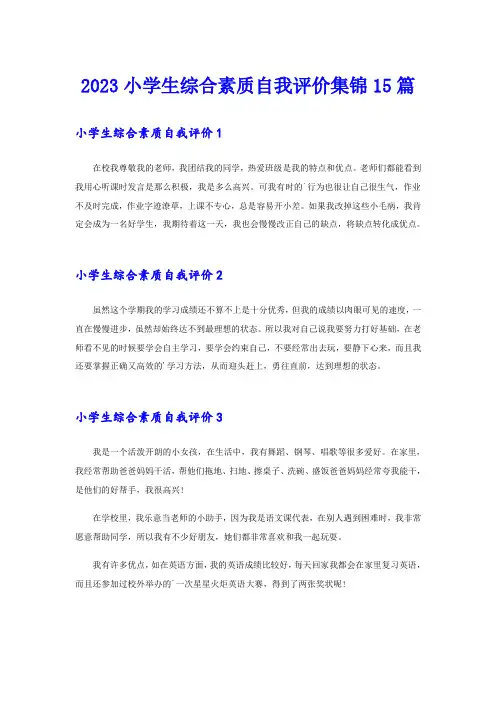 2023小学生综合素质自我评价集锦15篇
