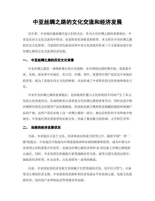 中亚丝绸之路的文化交流和经济发展